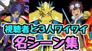 【名シーン集】パズドラおもしろ！ 視聴者参加型3人マルチの名シーン集 デジモンコラボ【パズドラ】