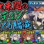 【パズドラ検定】リダチェン3枚のマッハだらけ編成に困惑【パズドラ】