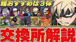 あの3体が超優秀！！最強キャラが簡単に交換可能！！ヒロアカコラボの交換所解説！！【パズドラ実況】＃パズドラ ＃ヒロアカ