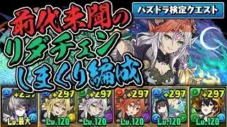 【パズドラ検定】リダチェン3枚のマッハだらけ編成に困惑【パズドラ】