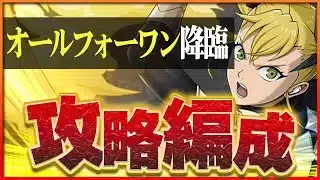 【オールフォーワン降臨】アシスト不要！難易度共通編成3パターン！【パズドラ】
