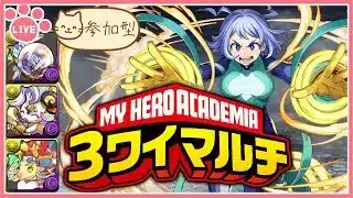 【パズドラ3人マルチ】ヒロアカコラボダンジョンで遊ぶ！石回収歓迎！【雑談】