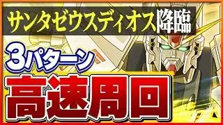 【サンタゼウスディオス降臨】クリア編成3パターン!アシストなし難易度共通編成も紹介!【パズドラ】