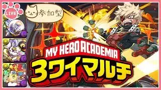 【パズドラ3人マルチ】ヒロアカコラボダンジョンで遊ぶ！石回収歓迎！【雑談】