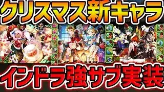 クリスマス新キャラ3体性能解説！インペリアルドラモンが自軍1体で使える！？やべえキャラ実装来たぞ！【パズドラ】