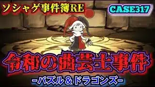 【ソシャゲ事件簿317：RE】令和の曲芸士事件（パズル＆ドラゴンズ）