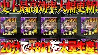 【魔法石350個】調整ミス⁈ 今すぐやろう！20分で+891を4体作る裏技がヤバすぎたヒロアカコラボ【パズドラ】