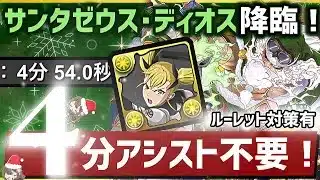 【パズドラ】サンタゼウスディオス降臨!アシスト不要キコル!4分台周回!ルーレット対策ありの立ち回り解説!