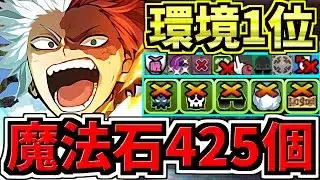 【魔法石425個GET】最強(汎用)テンプレ解説！環境1位ショート編成！代用・立ち回り解説！ヒロアカコラボ【パズドラ】