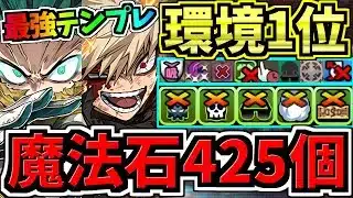 【魔法石425個GET】最強(汎用)テンプレ解説！環境1位デク爆豪編成！代用・立ち回り解説！ヒロアカコラボ【パズドラ】