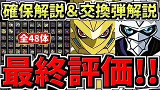 【最終評価】全48体デジモン確保解説!(確保数解説&交換の弾残し数解説)後悔しないように徹底解説!デジモンコラボ【パズドラ】