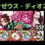 【魔法石5個】サンタゼウス・ディオス降臨 炭治郎&禰豆子 ヘイストループ ずらし編成