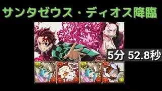 【魔法石5個】サンタゼウス・ディオス降臨 炭治郎&禰豆子 ヘイストループ ずらし編成