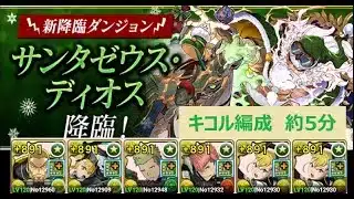 【パズドラ】サンタ・ゼウスディオス降臨！　キコル編成　約5分