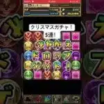パズドラ　クリスマスガチャ！5連！