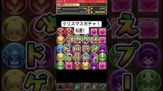 パズドラ　クリスマスガチャ！5連！