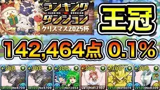 【パズドラ】最新版！最強編成！フローディア5枚！配置パズルのみ！王冠5%以内！ランキングダンジョン！クリスマス2025杯！142,464点！0.1%！【概要欄に詳細など記載】