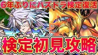 【パズドラ】パズドラ検定初見攻略!! 約6年ぶりに悪夢のパズル教室が再来?! まさかのワンパン編の一部に抜け穴がありワンパンのしなくてもクリア可能?!
