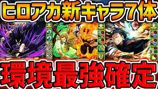 ヒロアカ新キャラ7体性能解説!”ガチ人権”誕生!このコラボ、明らかにおかしいです!!【パズドラ】