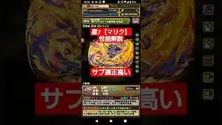 【パズドラ】ロイヤルノーチラスのサブ？星7【マリク】瞬間性能解説！ #パズドラ #遊戯王 #shorts