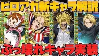 ヒロアカ新キャラ7体性能解説!”ガチ人権”誕生!このコラボ、明らかにおかしいです!!【パズドラ】