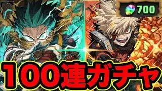 【魔法石700個】僕のヒーローアカデミアコラボガチャ100連！ヒロアカガチャ２【スー☆パズドラ】