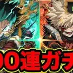 【魔法石700個】僕のヒーローアカデミアコラボガチャ100連！ヒロアカガチャ２【スー☆パズドラ】