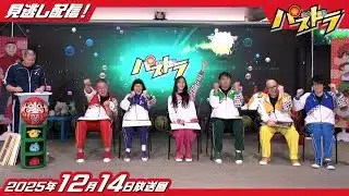 【公式】パズドラ　第8シリーズ  2025年12月14日放送「ドロップまちがいさがし」「僕が負ける筋書き」