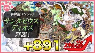 【パズドラ】サンタゼウス・ディオスの891つくる！【雑談】