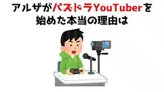 【裏話】9割が知らないアルザに関する雑学【パズドラYouTuber】