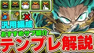 高難易度も勝てる最強テンプレ編成！！これ見て自分のBOXで最強テンプレを組もう！！デク＆大・爆・殺・神ダイナマイトのテンプレ編成＆おすすめサブ解説！！【パズドラ実況】＃パズドラ ＃ヒロアカ