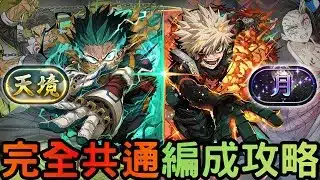天境+月 爆豪綠谷共通編成攻略，超硬鬼滅隊員全取代聖誕角色！武裝代用解說，各層對策，Boss先制虛無波動對策，第二形態複合盾應對方法。天境チャレンジ 稱號挑戰，月チャレンジは【パズドラ】