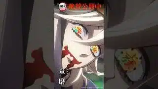 『劇場版「鬼滅の刃」無限城編 第一章 猗窩座再来』キャラクターCM［童磨］ #shorts