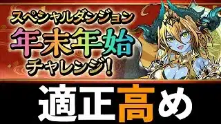 【年末年始チャレンジ】F91で快適攻略！上限値マシマシで列パリンするだけ！新フェス限確定ガチャを必ずゲットしよう！【パズドラ】