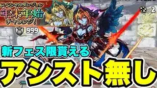 【新フェス限GET】アシスト無し‼️年末年始チャレンジ クリア編成・立ち回り紹介！！【パズル&ドラゴンズ/#パズドラ】