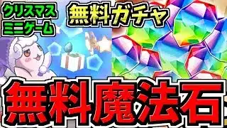 【無料魔法石＆無料ガチャ配布】大量GET！新クリスマスミニゲームでプレゼント沢山GET！超重要なリマインド付き！パズドラ最新情報解説【パズドラ】