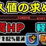 耐久値の求め方(実質HP・被ダメージ計算・無効パの仕組み)【パズドラ】