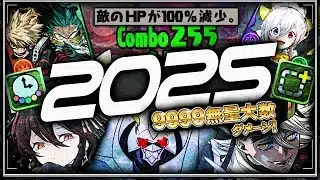 【オメガモンの終焉・超HPインフレ・255コンボの限界突破】パズドラ大インフレ総集編！【常闇2025to2026 】