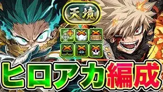 【パズドラ】天境チャレンジを完全自陣ヒロアカ編成で完全攻略可能?! 今からでも組める！完全耐性の最大HPループの編成がヤバすぎたwwww 交換可能キャラも大活躍!! 【僕のヒーローアカデミアコラボ】