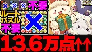 【これが一番強いです】フローディア,KAITO,アーサー不要！世界一楽に王冠をゲットしよう！クリスマス2025杯 ランキングダンジョン【パズドラ】