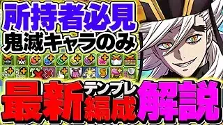 鬼滅の刃キャラ縛り!童磨汎用テンプレ編成!代用も徹底解説!これ組めば問題なし!LVEX安定攻略!【パズドラ】