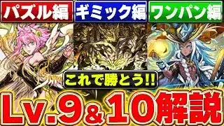 【パズドラ検定】これで勝てる！！全てのLv.9とLv.10の攻略のやり方について解説！！パズル編 ギミック編 ワンパン編【パズドラ実況】＃パズドラ ＃クリスマス
