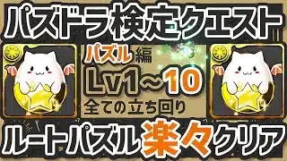 【パズドラ】検定クエスト・パズル編！Lv1~10までルートパズルありで楽々クリア出来る立ち回りを解説します！