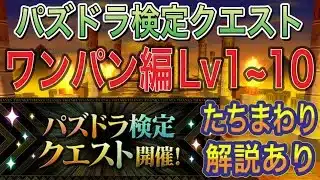 【ワンパン編Lv1~Lv10】パズドラ検定クエストのワンパン編Lv1~10を攻略！注意箇所や必要なスキルなどを説明してます！12月クエスト【パズドラ】
