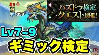 【Lv7~9】パズドラ検定クエスト ギミック検定 【パズル&ドラゴンズ/#パズドラ】