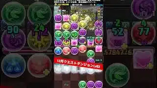 【LvEX】陰の加護詰め込めば簡単【#12月クエストダンジョン】【パズル&ドラゴンズ/#パズドラ】