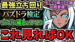 【これ見ればOK】一番簡単!パズドラ検定ワンパン編Lv.1〜10!最強立ち回り解説!ギミック編とパズル編は概要欄から飛べます!【パズドラ】