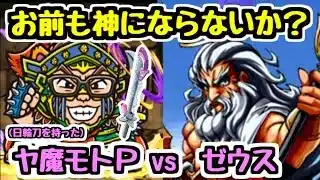 【てま柱】ヤ魔モトPが日輪刀を手にしてゼウスへ挑む【パズドラ】
