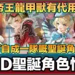 PAD パズドラ 2025PAD聖誕節角色情報！帝王龍甲獸有代用？！係差咗定好咗？自己組一隊會唔會好d?