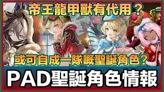 PAD パズドラ 2025PAD聖誕節角色情報！帝王龍甲獸有代用？！係差咗定好咗？自己組一隊會唔會好d?